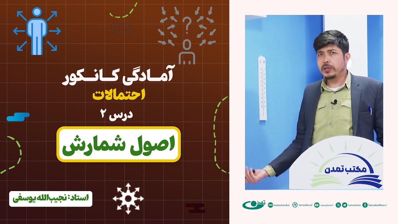 آمادگی کانکور احتمالات | جلسه دوم: اصول شمارش – 1404/3/4