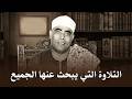 خشوع يبكي الحجر تلاوة مؤثرة تأسر القلوب للشيخ محمود خليل الحصري