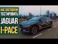 Внезапный тест Jaguar I-Pace за 70000$