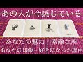 あの人が今感じているあなたの魅力・素敵な所/あなたの印象・好きになった理由👫🌈💕(恋愛でもそれ以外でもみれると思います!)