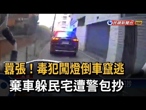 拒檢闖燈倒車竄逃 棄車躲民宅！ 警包抄逮毒犯－民視台語新聞