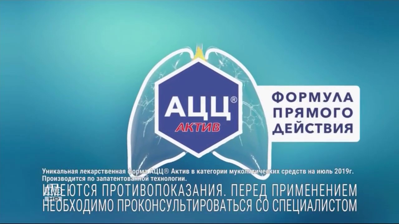 Реклама препарата от кашля АЦЦ Актив. Кашель раздражает не только вас ...
