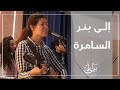 ترنيمة إلـى بئـر السـامـرة