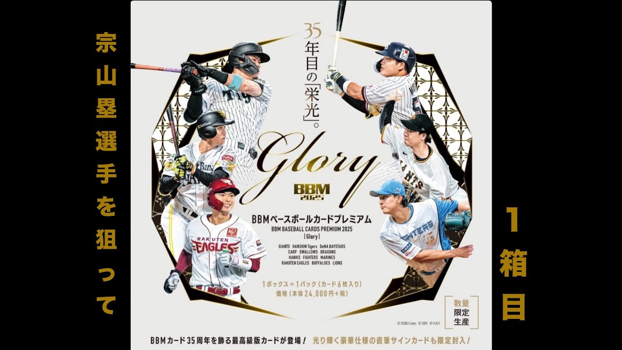 スーパーパッチ‼️】【1箱目】BBM GLORY 2025 を開封して宗山塁選手 