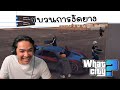 วีชิตต็อต What City #57 | ขบวนการงัดยางป่วนเมือง