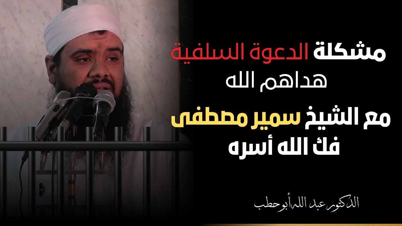 مشكلة الدعوة السلفية- هداهم الله-، مع الشيخ سمير مصطفى- فك الله أسره-