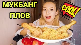 МУКБАНГ ПЛОВ | КАК МЕНЯ ДРАЗНИЛИ