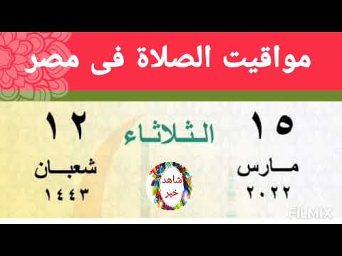 مواقيت الصلاة بالصوت الثلاثاء بالقاهرة و اسكندرية و اسوان و اسيوط و طنطا اوقات الصلاه فى مدن مصر