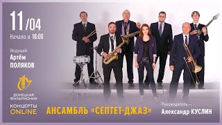 «Септет-джаз» (Донецкая филармония. Концерты ONLINE. 11.04.20)