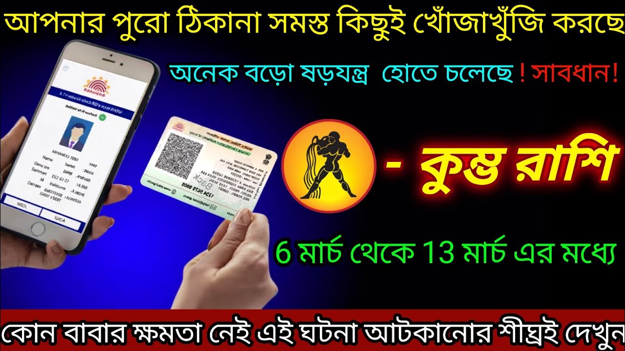 কুম্ভ রাশি ♒ আপনার পুরো ঠিকানা বের করছে | 6 March - 13 March 2026