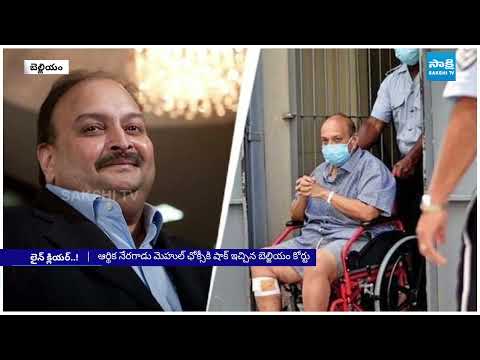 ఛాంపియన్ కు ప్రమోషన్: Belgian Court Big Shock To Mehul Choksi | AI191 Flight Emergency Landing - SAKSHITV