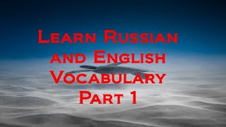 Выучить Английский на Русский! 📚 Английский Словарь для Начинающих"