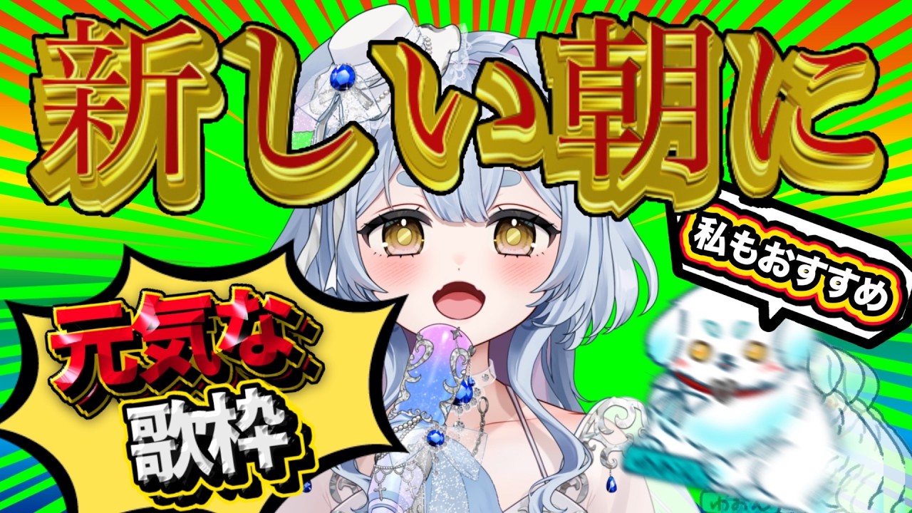 朝わお歌枠🎤☀朝のお供にどうぞ🐶🐾【#朝活 #新人vtuber #狛音わおん 】