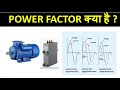 what is power factor(PF),type of power factor how to improved it.