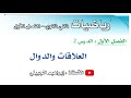 العلاقات والدوال ثاني ثانوي أ إبراهيم الجبيلي mp3