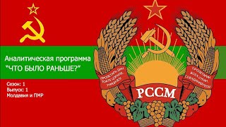 Что было раньше? Молдавия и Приднестровье.1 выпуск #moldova #молдова #приднестровье  #ussr #ссср