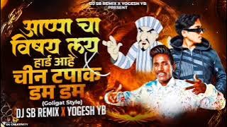 Vatanyacha Gol dana Dj Song Full Song |वाटान्याचा गोल दाना |Suraj chavan dj song|Chin Tapak Dum Dum