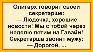 Самые Смешные Анекдоты! Отличная Подборка Веселых Анекдотов! Позитив! Юмор! Смех!