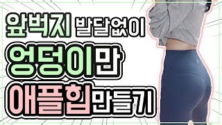 (Eng)  [바로시작(0:56)]앞벅지 발달하지 않게 엉덩이만! 애플힙 만드는 하체운동 루틴!