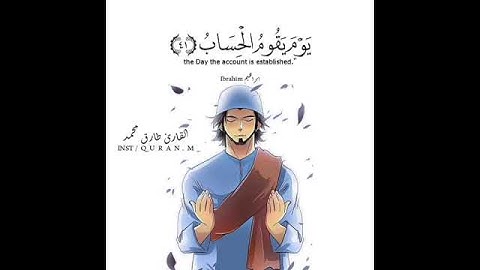 القارئ /طارق محمد (ربنا اغفرلي ولوالدي يوم يقوم الحساب)ماتيسر من سوره ابراهيم