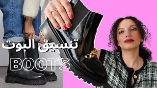 تنسيق ملابس الشتاء مع البوت الشتوي//HOW TO STYLE YOUR BOOTS