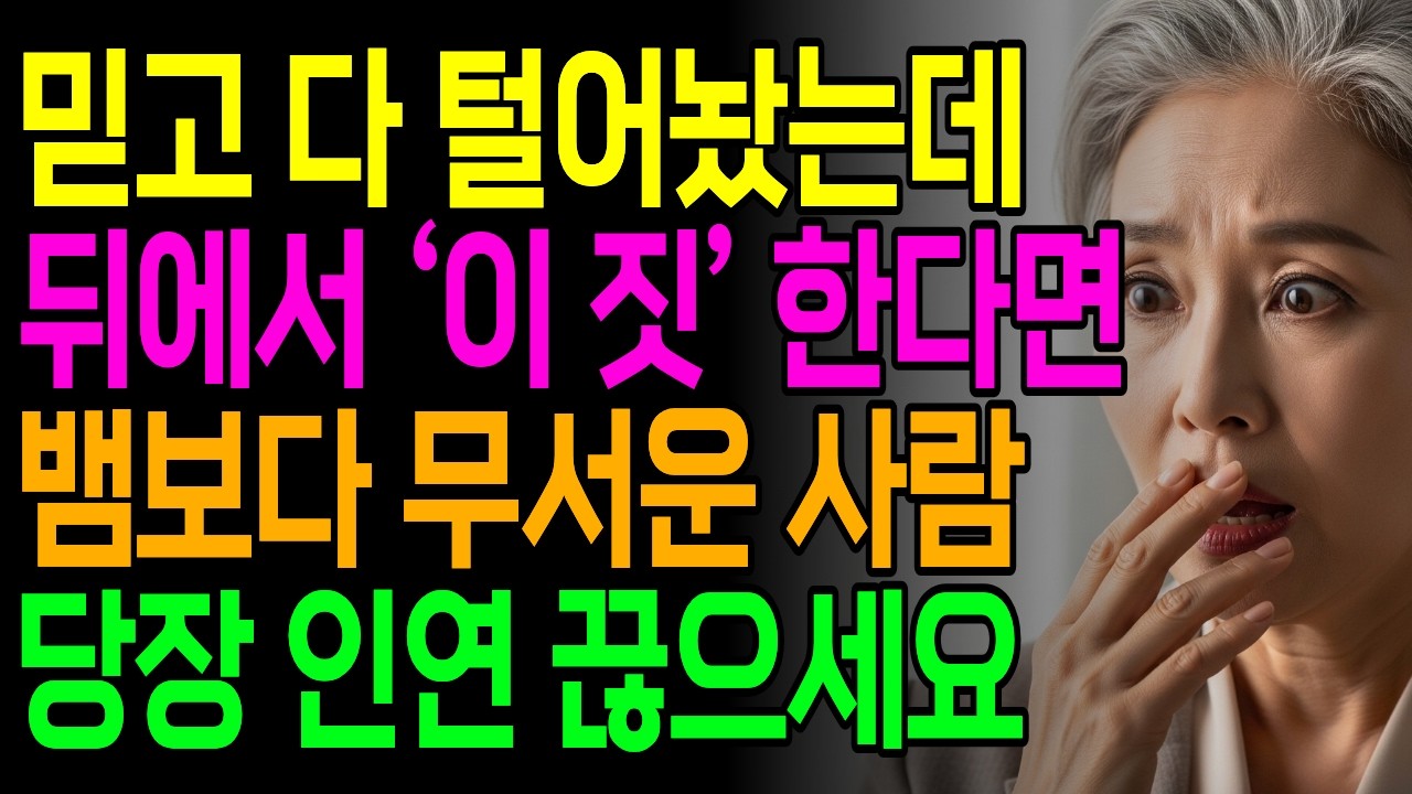 믿고 다 털어놨는데 뒤에서 '이 짓' 한다면 뱀보다 무서운 사람 | 당장 인연 끊으세요 | 오디오북 | 사람 보는 법 | 인간관계 | 삶의지혜 | 인간본성