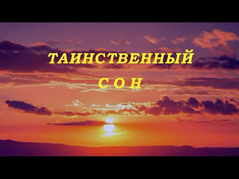 Таинственный сон