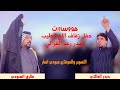 حيدر المالكي وطارق العبودي حفل زفاف حيدر رعد حديد الغزالي وقامات من محافضات العراق
