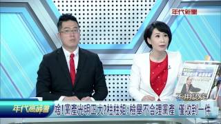 0703年代高峰會》PART3(啥黨產光明正大柱柱姐：檢舉不合理黨產 僅收到一件)