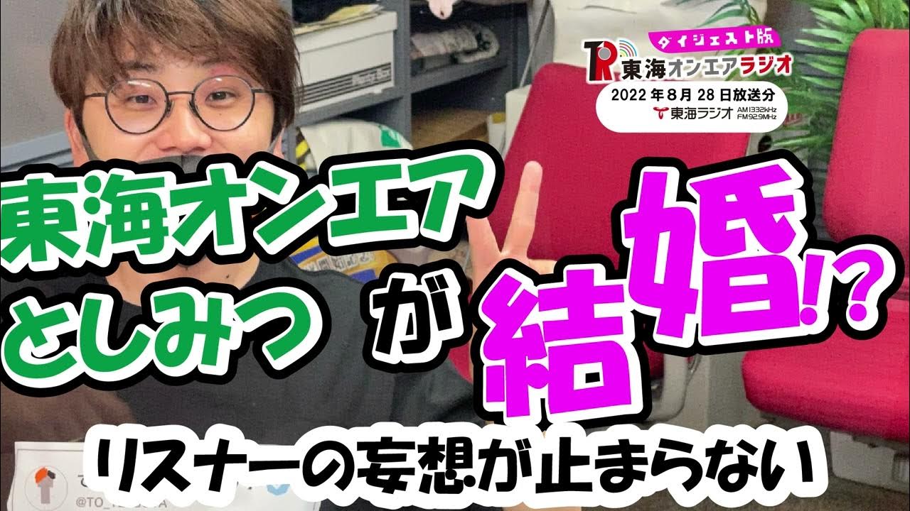 【公式】東海オンエアラジオ2022年8月28日放送分 YouTube