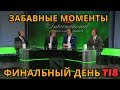 ФИНАЛЬНЫЙ ДЕНЬ TI8. РОФЛЫ И ЗАБАВНЫЕ МОМЕНТЫ