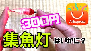 【集魚灯】92円！？AliExpress…