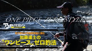 加藤達士の“ワンピース”ゼロ釣法［鮎釣りテクニック］