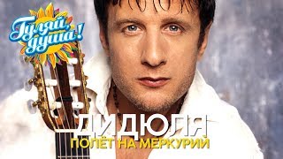 ДиДюЛя - Полёт на Меркуриий - Музыка души