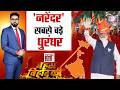 Bengal Election Result 2026 : बंगाल चुनाव में BJP की बंपर जीत| PM Modi | BJP vs TMC | Bahas Bihar Ki