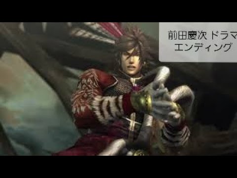 戦国BASARA4皇 FMV『前田慶次 ドラマエンディング』