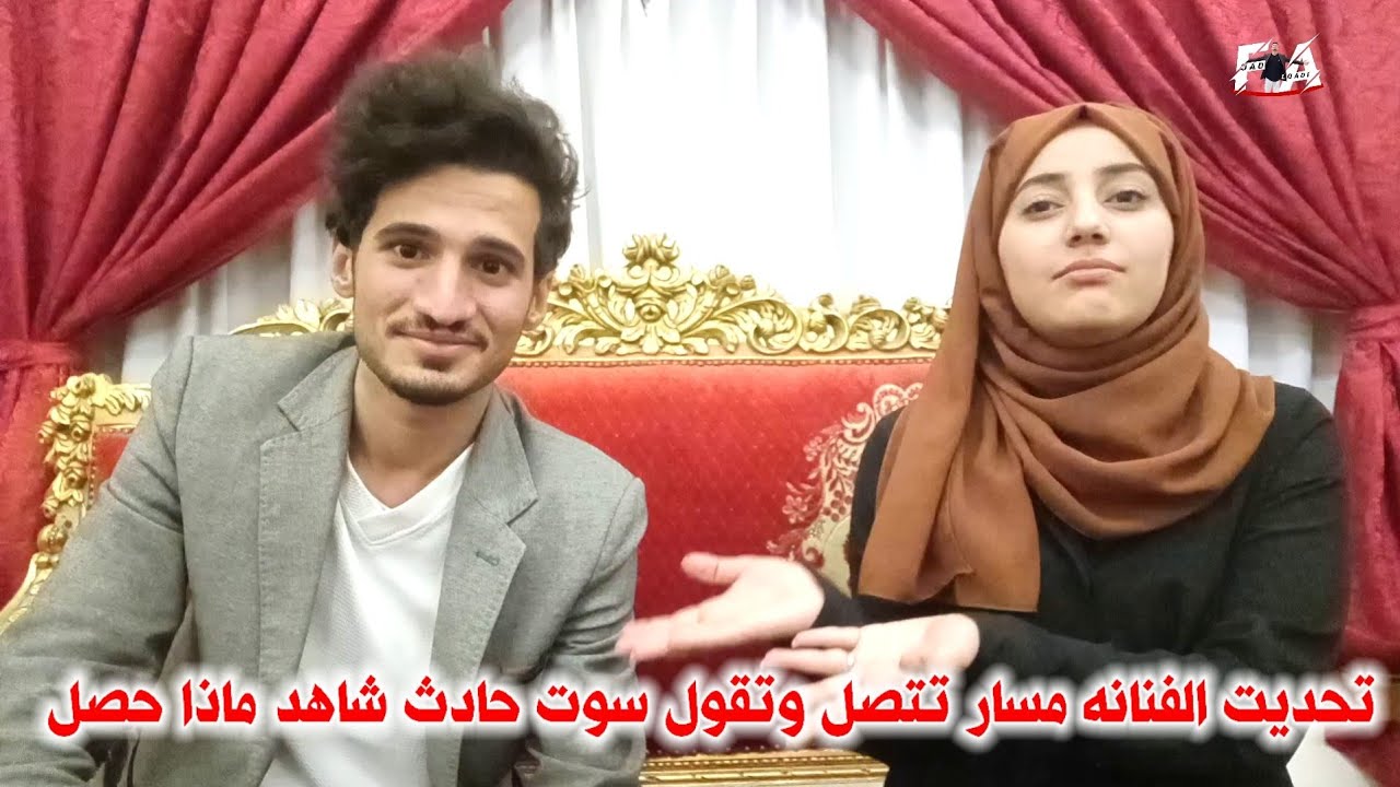 تحديت الفنانه مسار تتصل وتقول سوت حادث شاهد ماذا حصل مع فؤاد القاضي