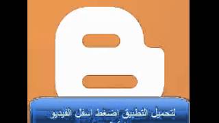 تطبيق بلوجر Blogger للاندرويد والجالكسي screenshot 3