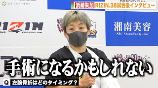 【RIZIN.38】浜崎朱加、パク・シウとの試合中に左腕骨折「ゆっくり休みたい」 判定負けで伊澤星花との再戦ならず　『RIZIN.38』試合後インタビュー