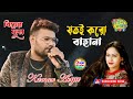 Jotoi Koro Bahana (Solo) |Kumar Sanu | Bengali Video song | Biyer Phool | Kumar Avijit |Kajal Studio