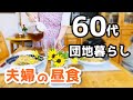 【60代♦夫婦二人暮らし・シニアライフvlog】小さな悩み/日常/お昼ごはん