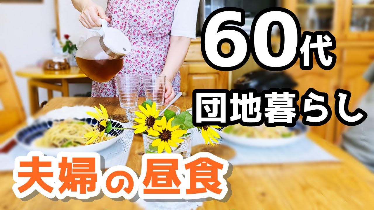 【60代♦夫婦二人暮らし・シニアライフvlog】小さな悩み/日常/お昼ごはん