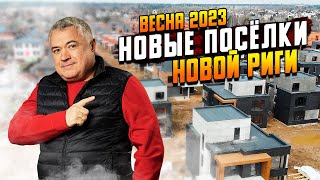 Обзор новых коттеджных посёлков Московской области \\ Где купить дом или участок на Новой Риге?