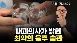 매일 술 조금 먹기 vs 한번에 폭음하기 I 내과의사가 말하는 잘못된 음주 습관