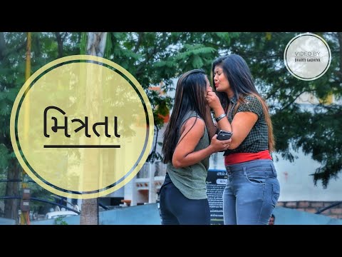 મિત્રતા || video by Dharti Gadhiya || Gujarati video