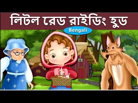 ভিডিও: লিটল রেড রাইডিং হুডের গল্প। অলৌকিক লিপি এবং রূপক প্রতীক