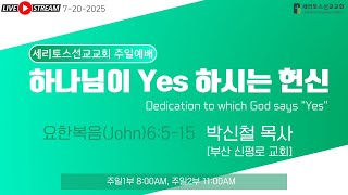 세리토스선교교회 주일 2부 예배 7-20-2025