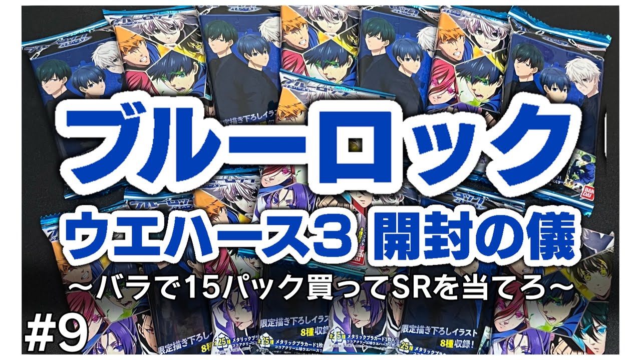 ブルーロック ウエハース3 開封の儀〜バラで15パック買ってSRを当てろ