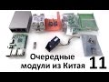 Очередные модули из Китая #11