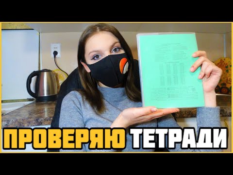 Проверяю рабочие тетради